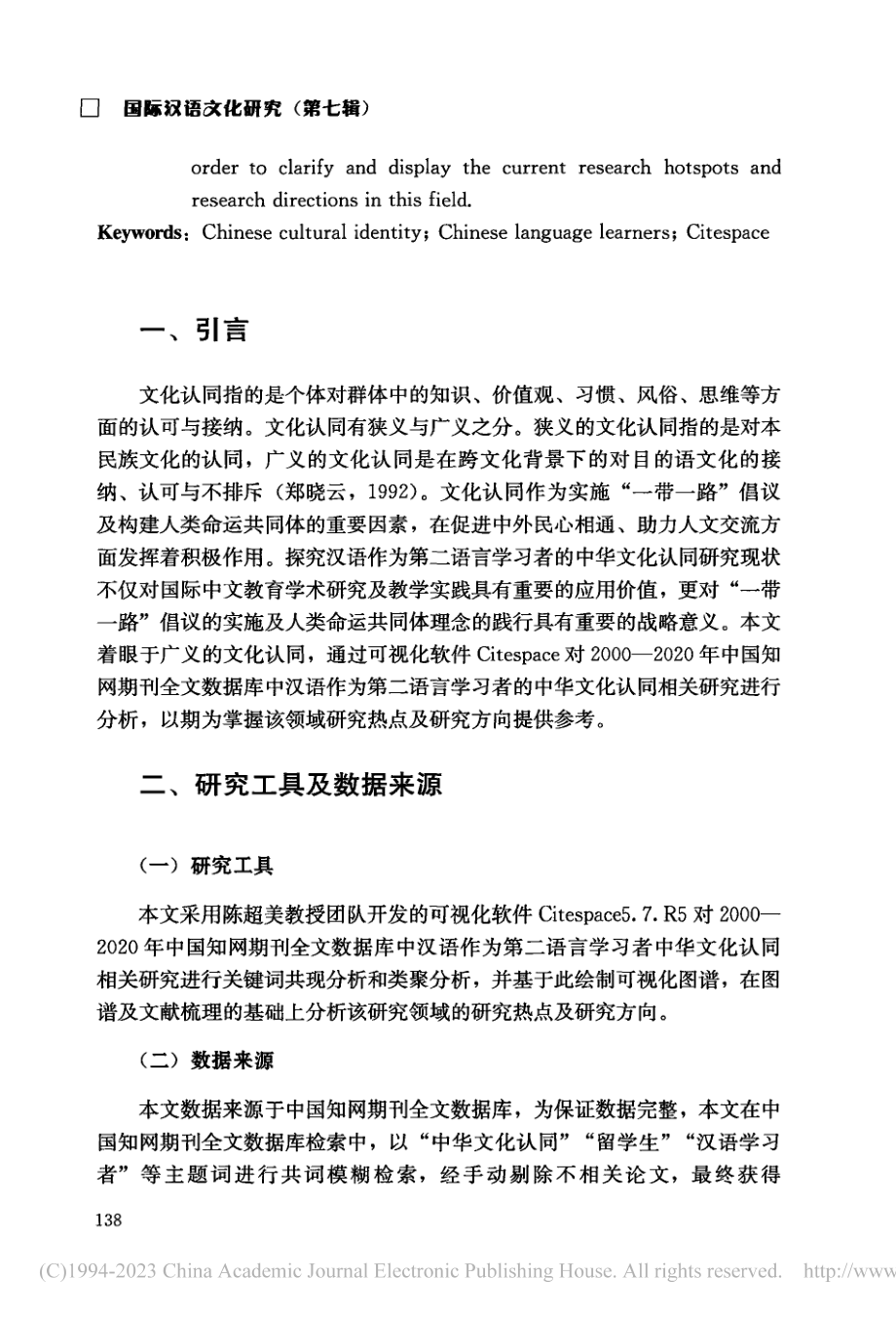 汉语作为第二语言学习者的中...teSpace的可视化分析_潘毓昉.pdf_第2页