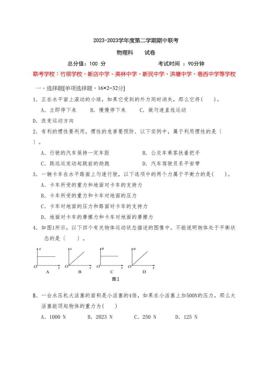 2023年厦门市同安区016学年八年级第二学期物理期中试卷及答案.docx_第1页