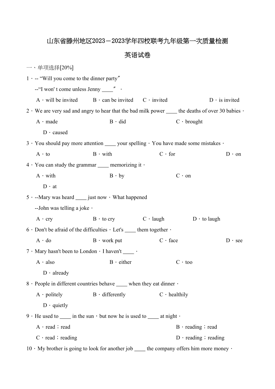 2023年四校联考九年级第一次质量检测英语试卷（山东省滕州地区）（冀教版九年级上）初中英语.docx_第1页