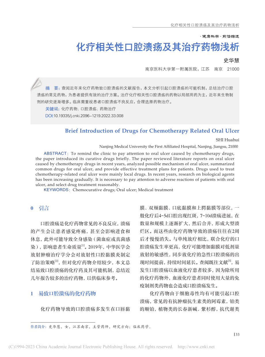 化疗相关性口腔溃疡及其治疗药物浅析_史华慧.pdf_第1页