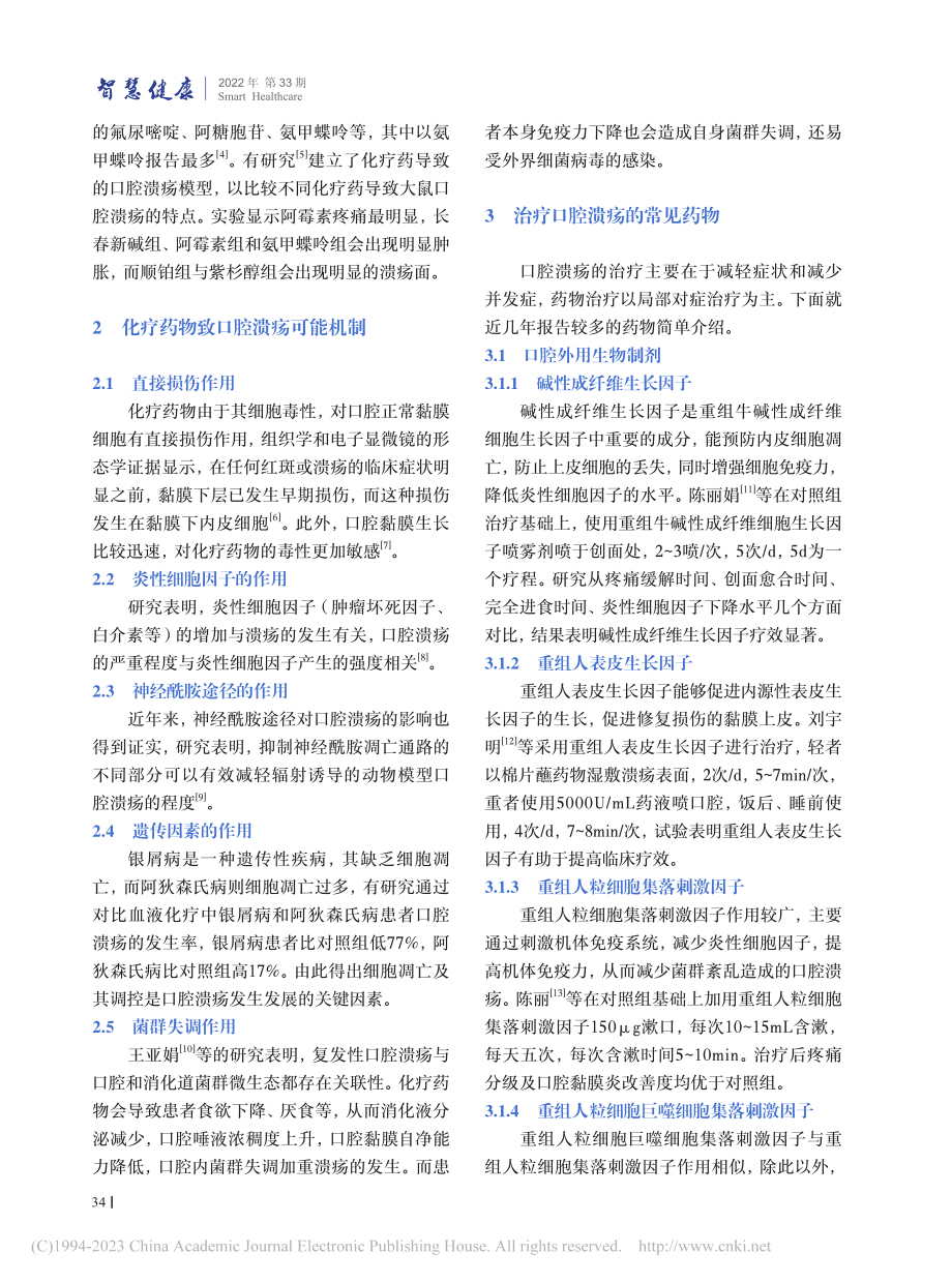 化疗相关性口腔溃疡及其治疗药物浅析_史华慧.pdf_第2页