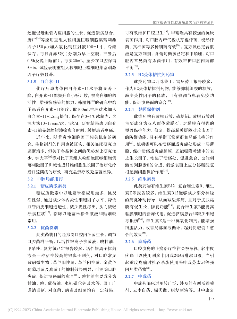 化疗相关性口腔溃疡及其治疗药物浅析_史华慧.pdf_第3页