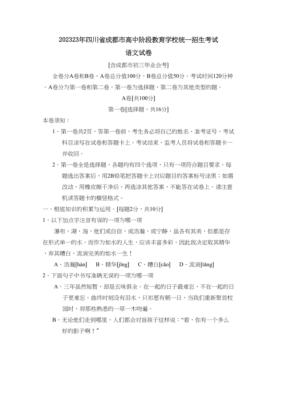 2023年四川省成都市高中阶段教育学校统一招生考试初中语文.docx_第1页