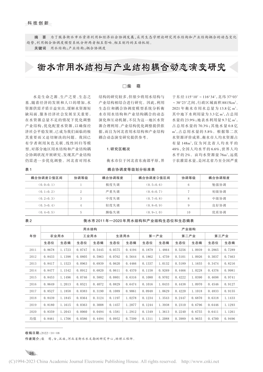 衡水市用水结构与产业结构耦合动态演变研究_柴萌.pdf_第1页