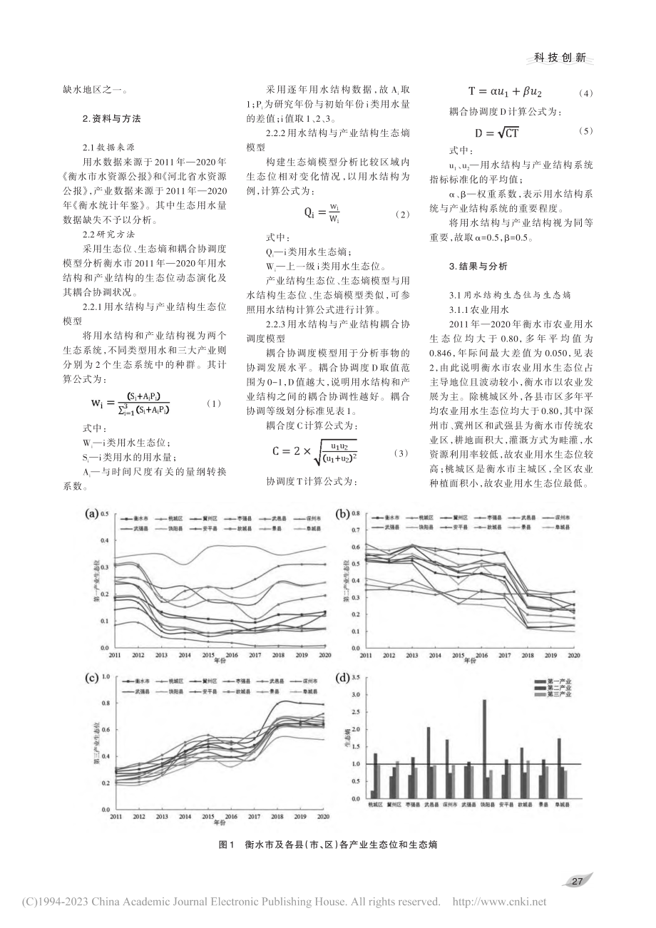 衡水市用水结构与产业结构耦合动态演变研究_柴萌.pdf_第2页