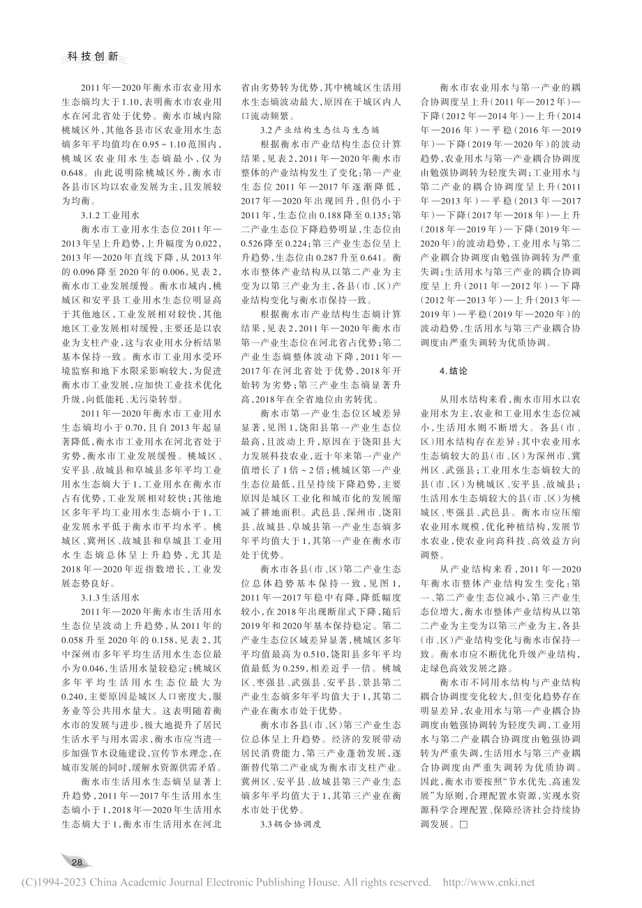 衡水市用水结构与产业结构耦合动态演变研究_柴萌.pdf_第3页