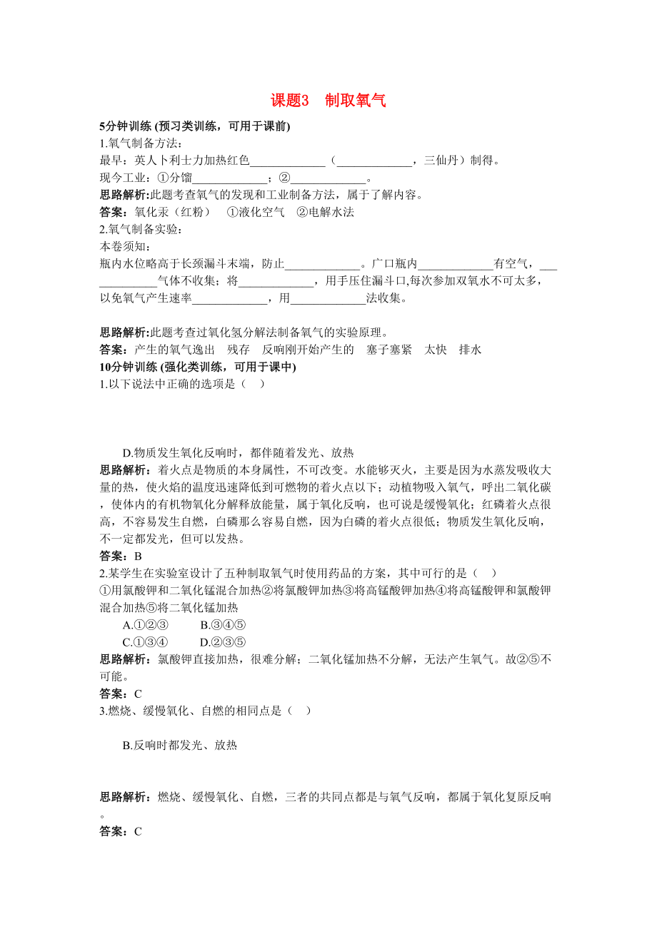 2023年中考化学同步测控优化训练第二单元课题3制取氧气.docx_第1页