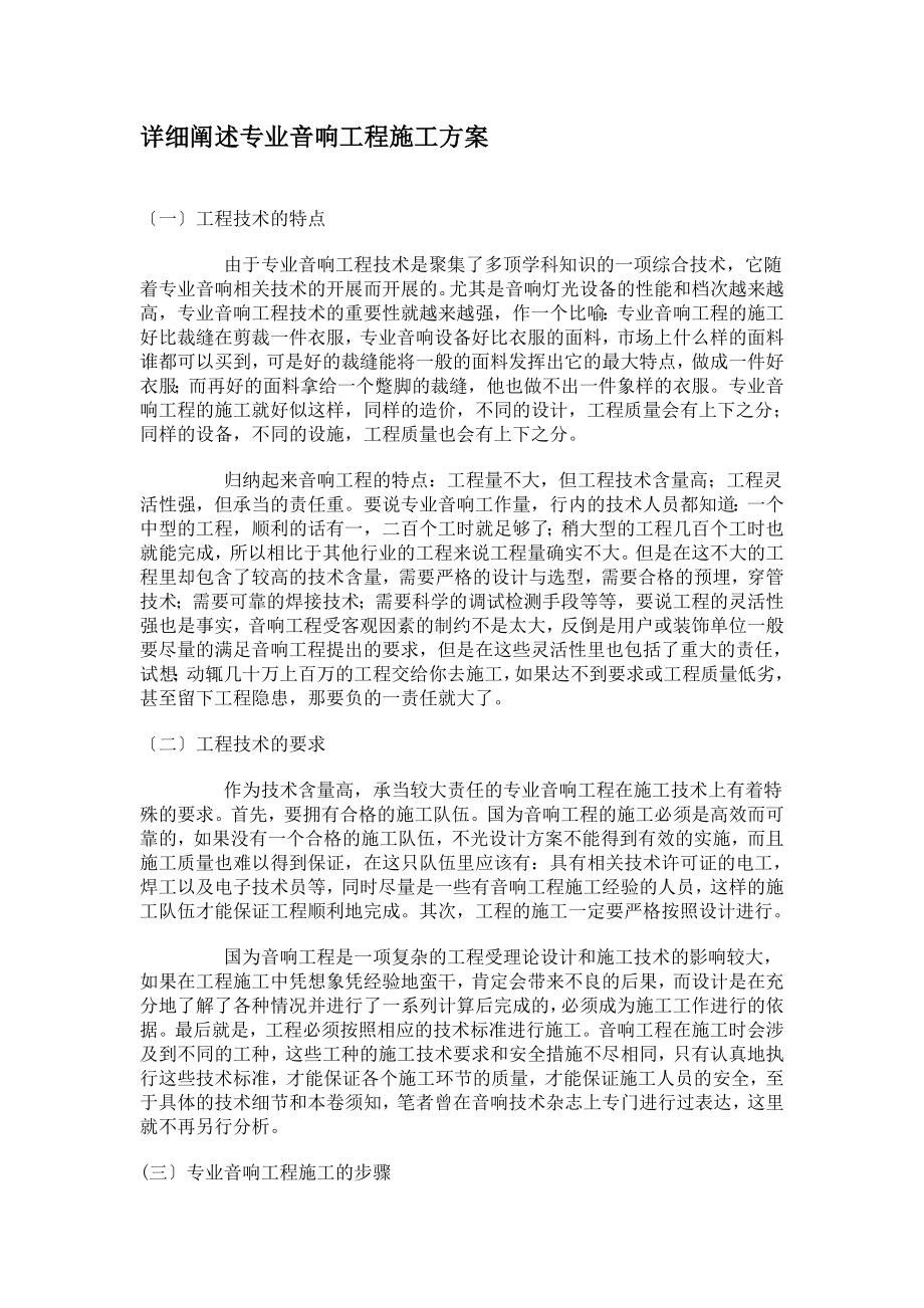 2023年详细阐述专业音响工程施工方案.doc_第1页