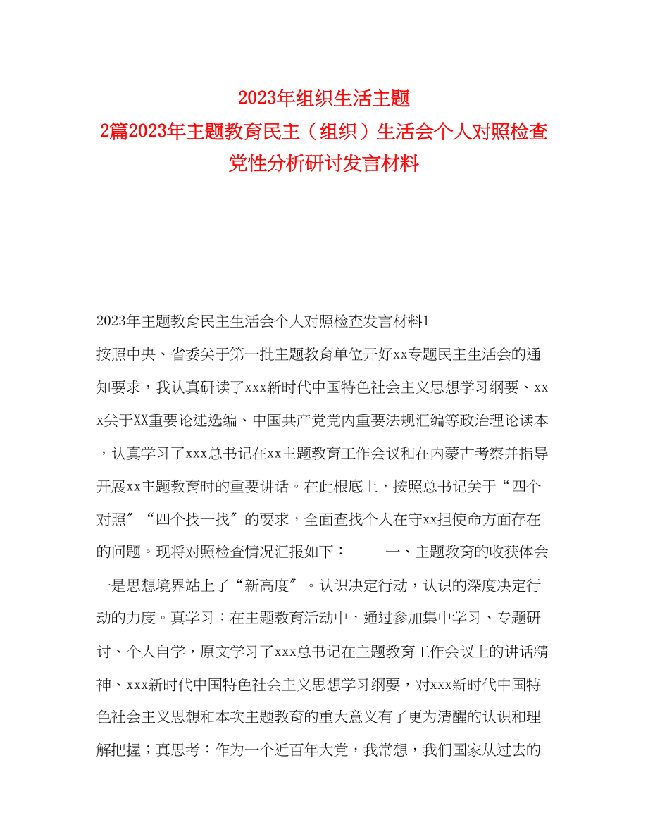 2023年组织生活主题2篇主题教育民主（组织）生活会个人对照检查党性分析研讨发言材料.docx_第1页