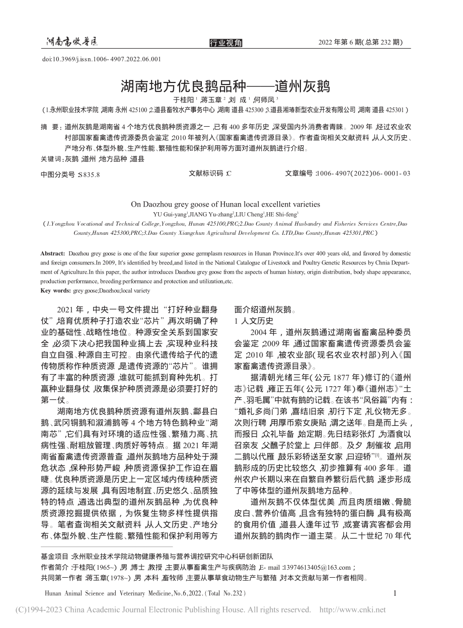 湖南地方优良鹅品种——道州灰鹅_于桂阳.pdf_第1页