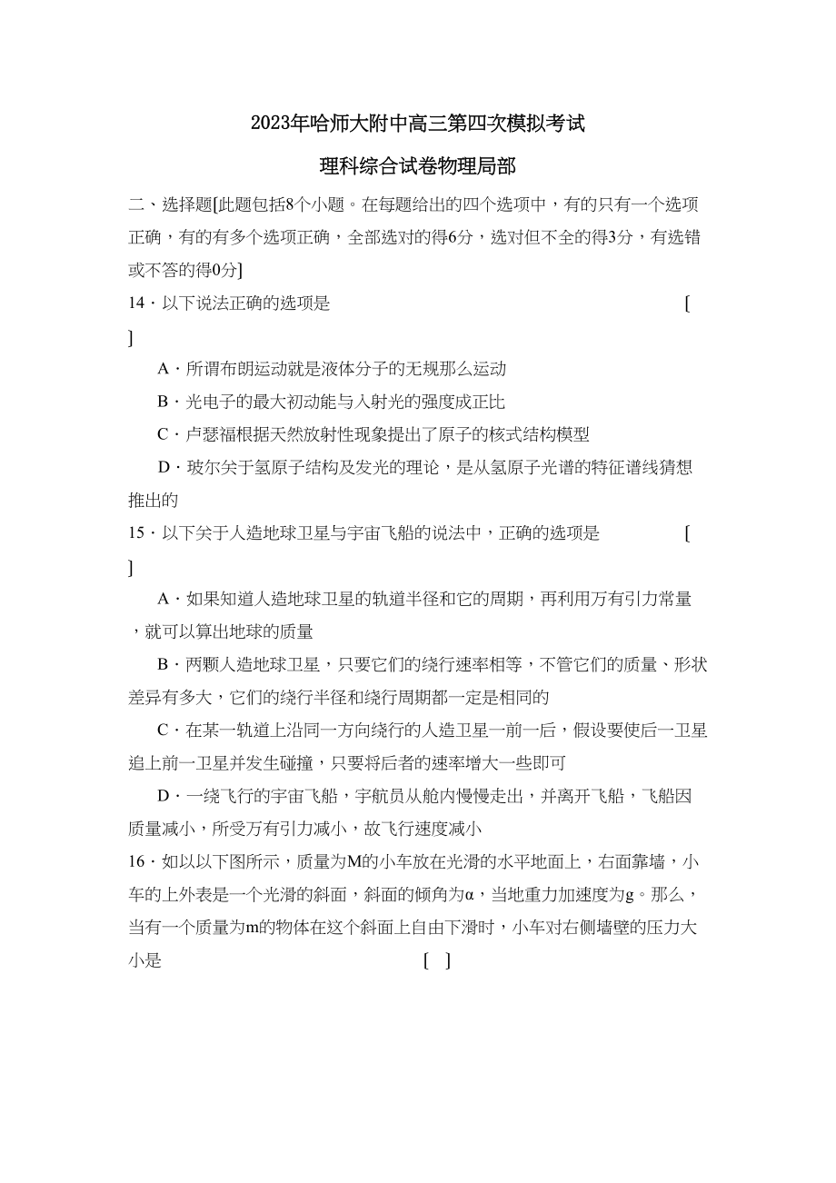 2023年哈高三第四次模拟考试理综物理部分高中物理.docx_第1页