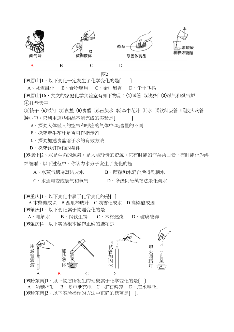 2023年中考化学试题分单元汇编（第一单元）初中化学.docx_第2页