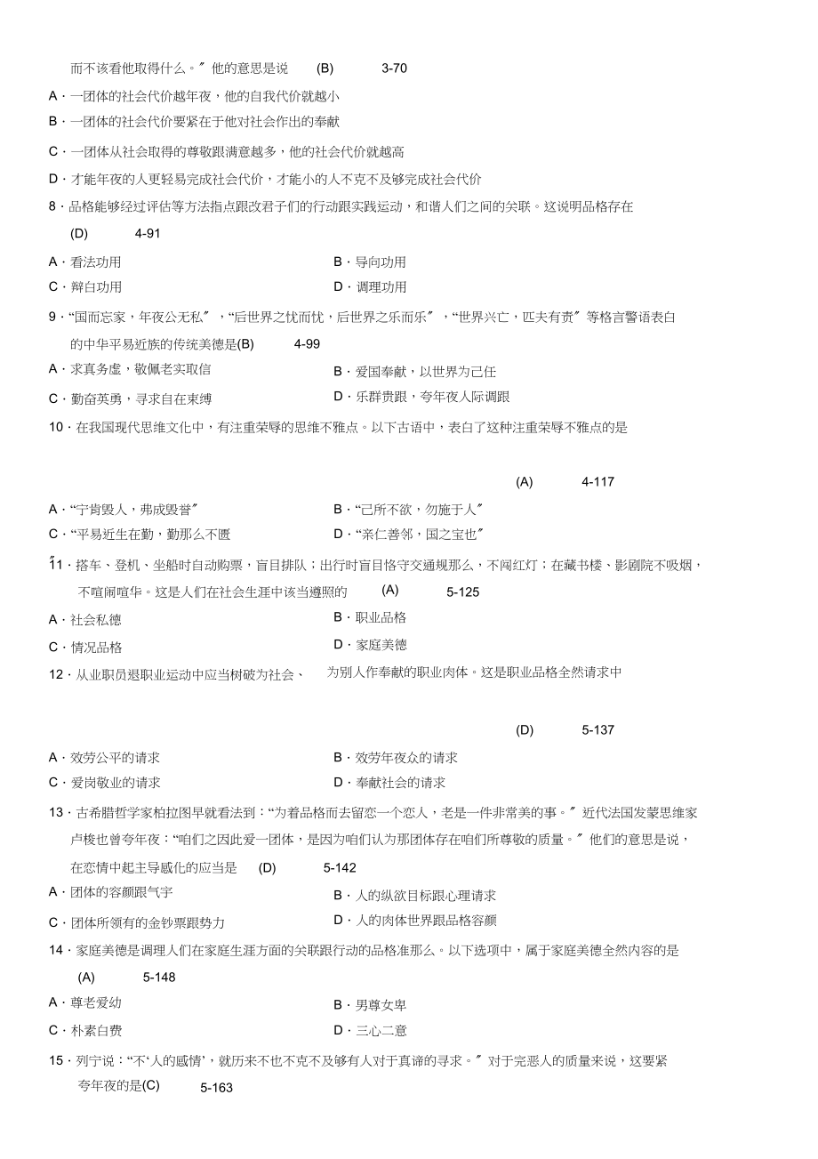 2023年全国年07月自学考试03706《思想道德修养与法律基础》历年真题.docx_第2页