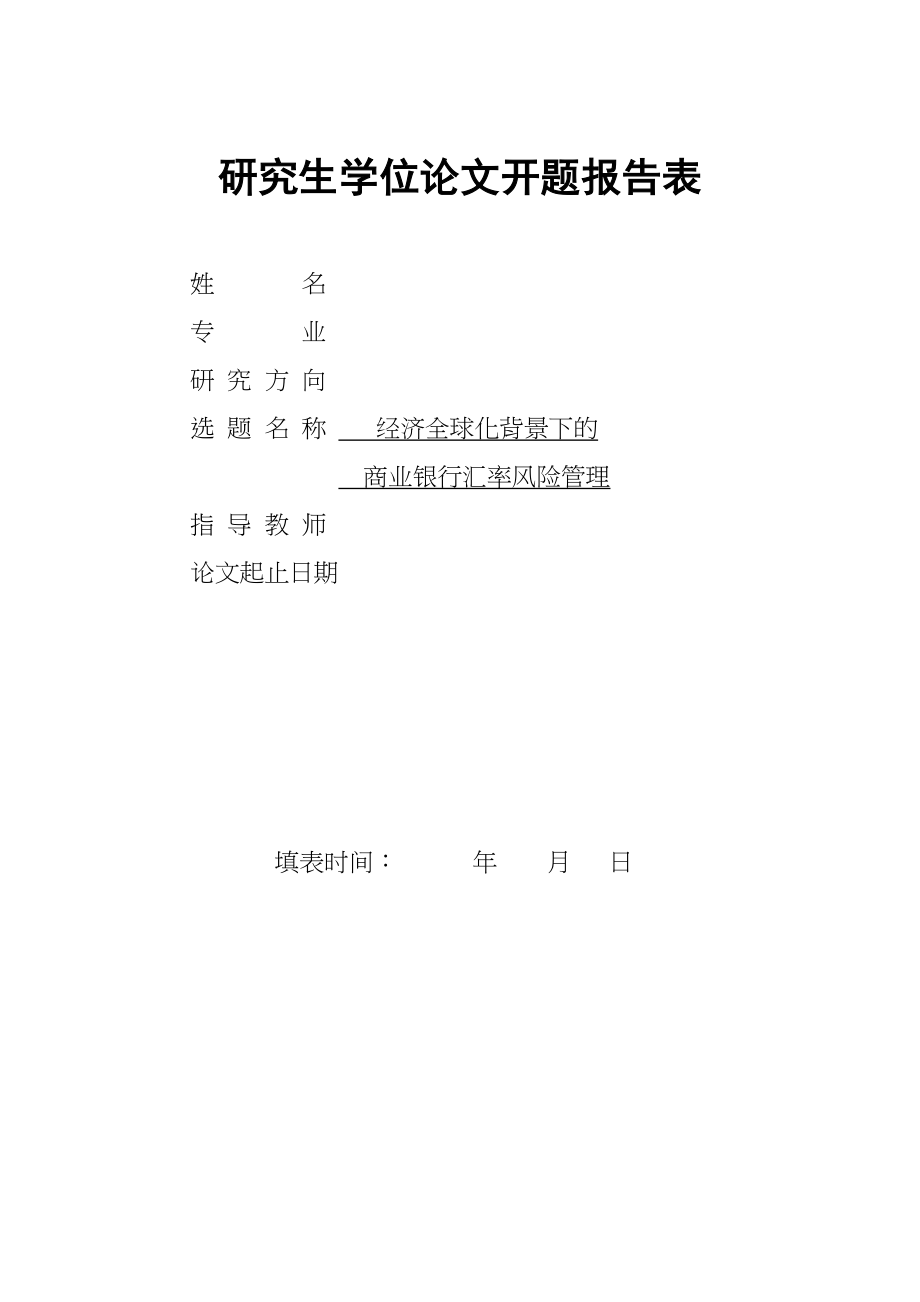 2023年经济全球化背景下的商业银行汇率风险管理开题报告.docx_第1页