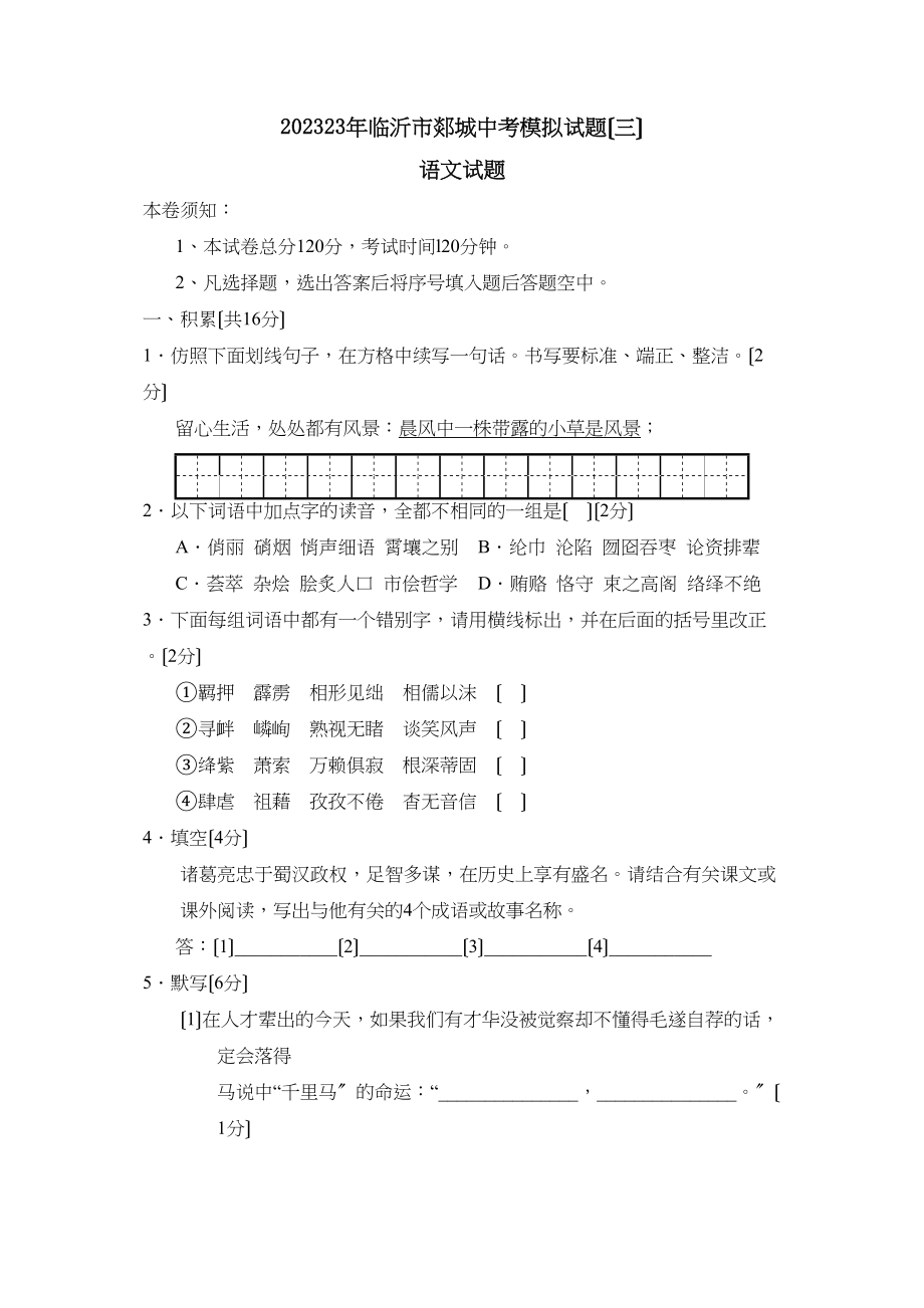 2023年临沂市郯城中考模拟试题三初中语文.docx_第1页