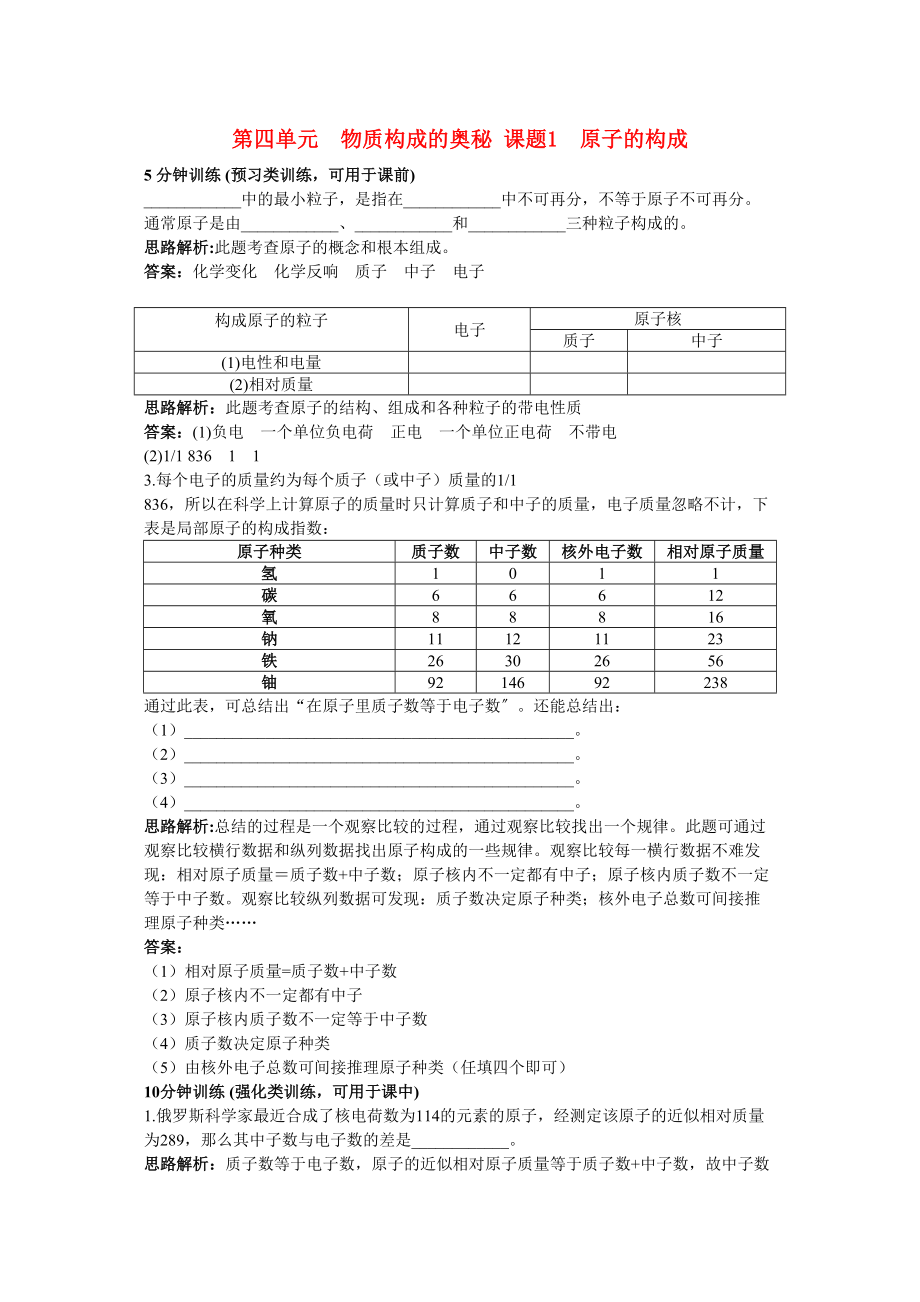 2023年中考化学同步测控优化训练第四单元课题1原子的构成.docx_第1页