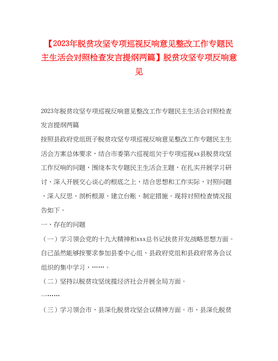 2023年脱贫攻坚专项巡视反馈意见整改工作专题民主生活会对照检查发言提纲两篇脱贫攻坚专项反馈意见.docx_第1页