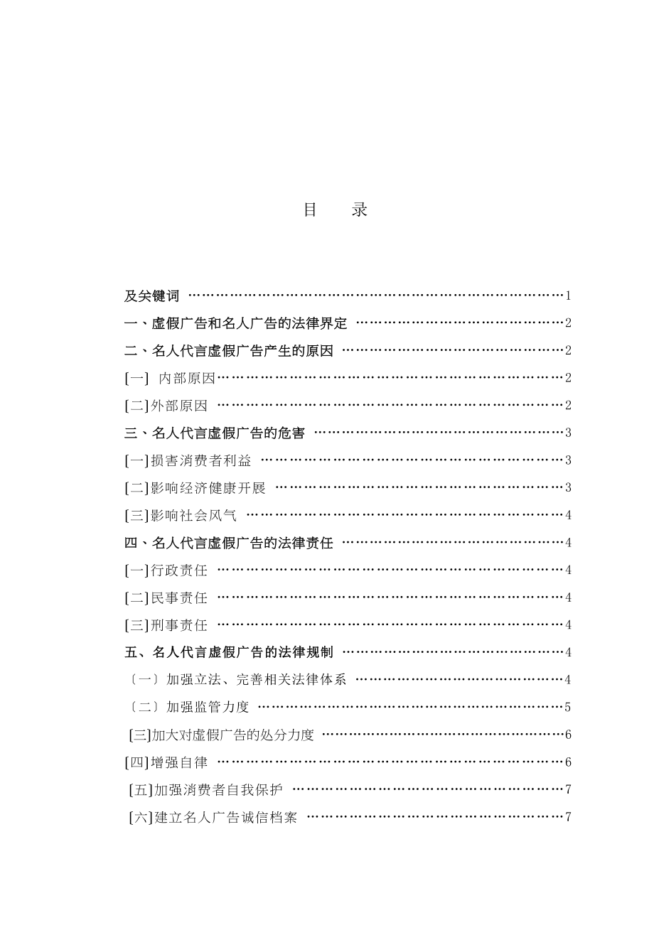 2023年论名人代言虚假广告的法律规制.docx_第3页