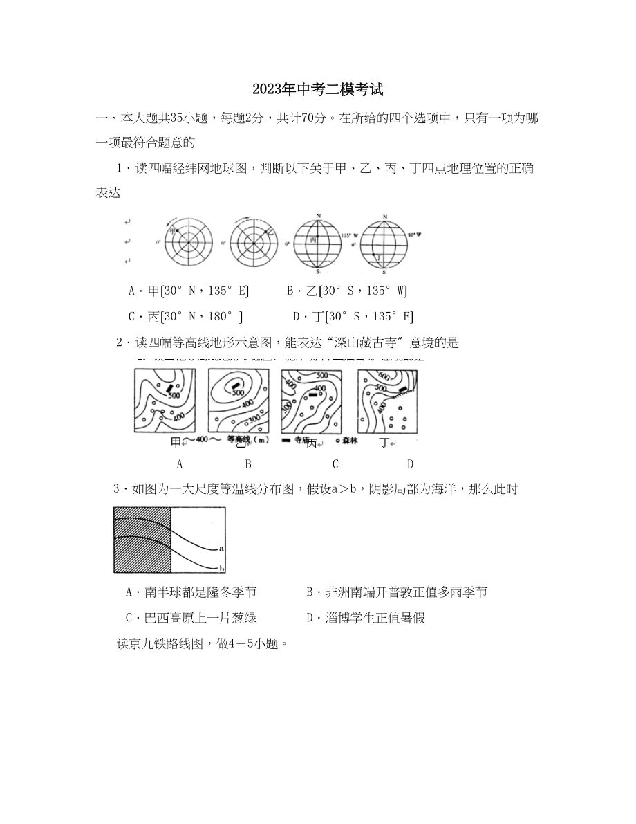 2023年周村中考二模考试文科综合试题初中地理.docx_第1页