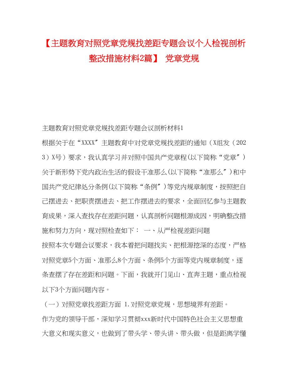 2023年主题教育对照党章党规找差距专题会议个人检视剖析整改措施材料2篇党章党规.docx_第1页