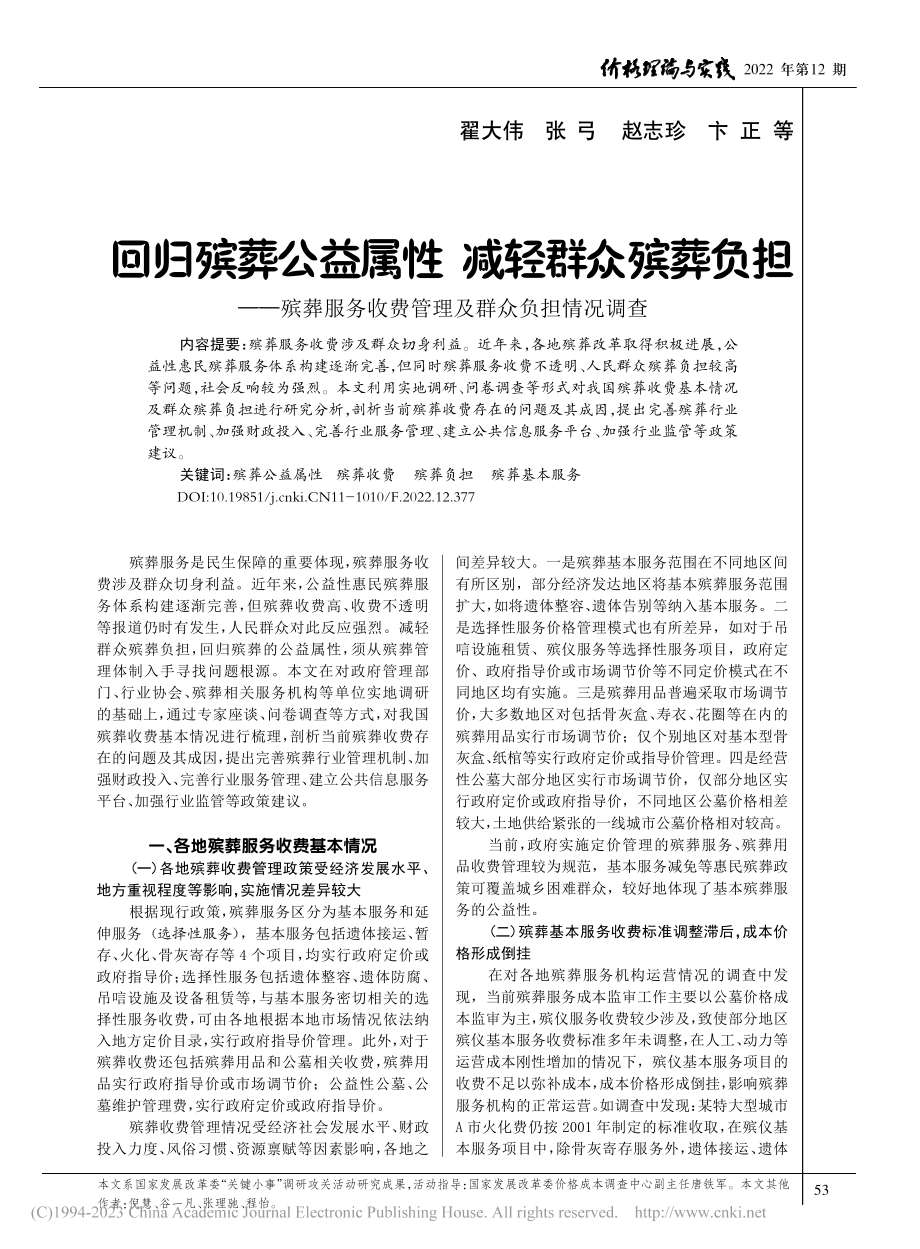 回归殡葬公益属性__减轻群...收费管理及群众负担情况调查_翟大伟.pdf_第1页