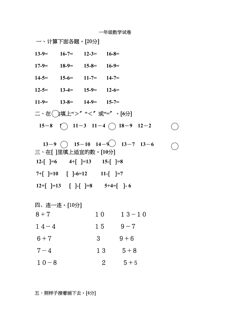 2023年一年级数学下册第一次月考题第五周.docx_第1页