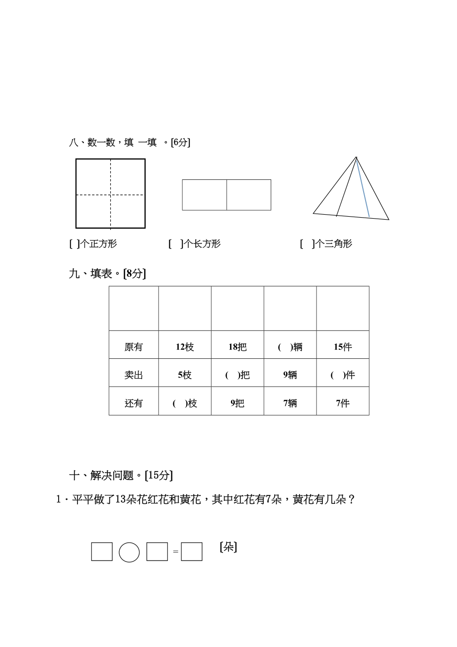 2023年一年级数学下册第一次月考题第五周.docx_第3页