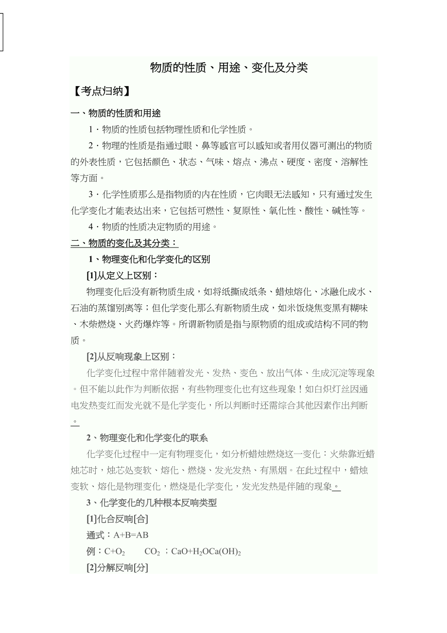 2023年中考化学物质的性质用途变化及分类专题复习.docx_第1页