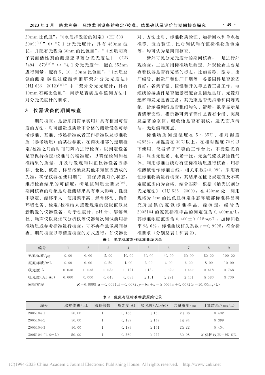 环境监测设备的检定_校准、...果确认及评价与期间核查探究_陈龙利.pdf_第3页