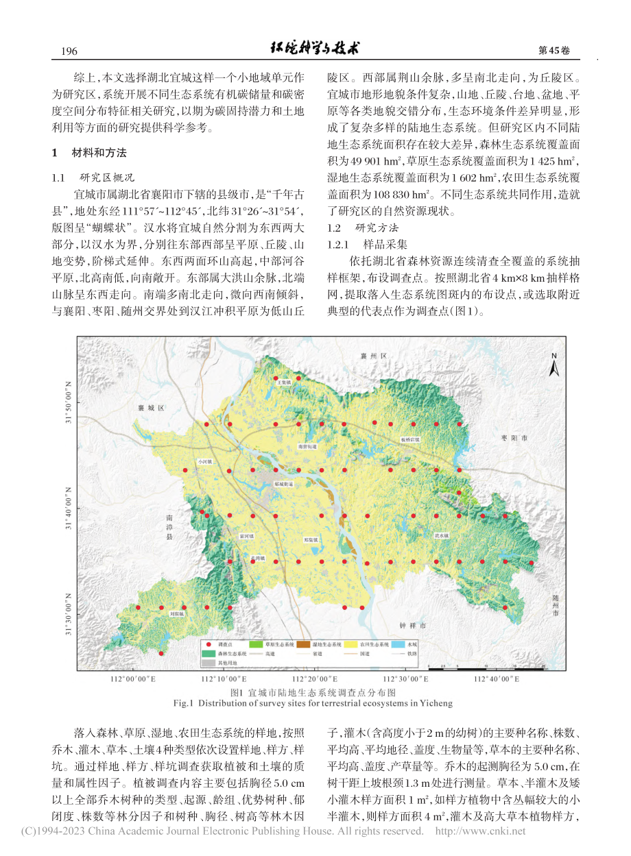 湖北宜城陆地生态系统碳储量特征及影响因素_张伟.pdf_第3页