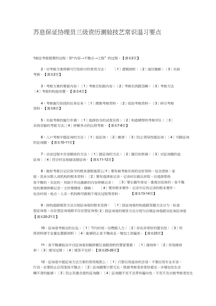 2023年劳动保障协理员三级资格考试技能知识复习要点.docx_第1页