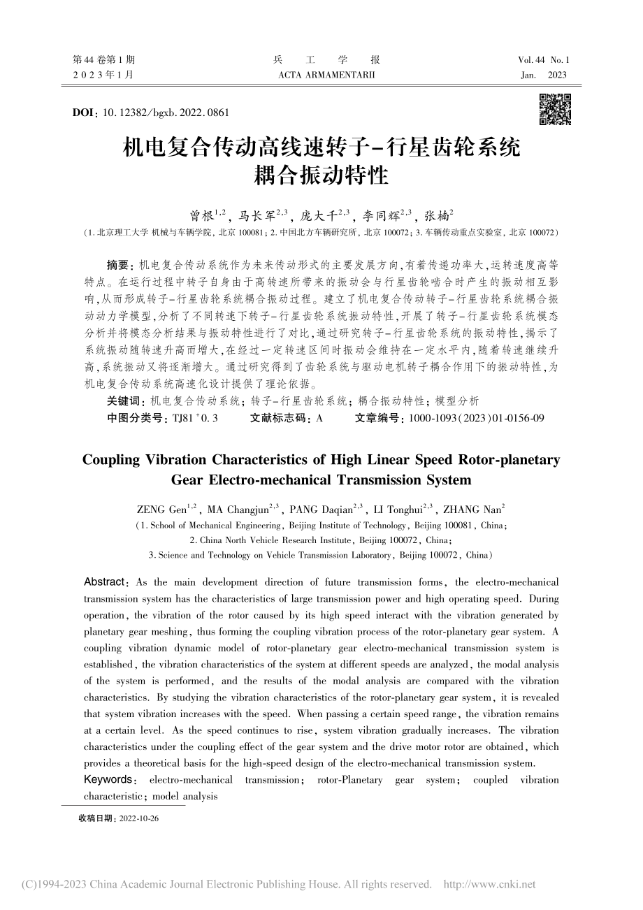 机电复合传动高线速转子-行星齿轮系统耦合振动特性_曾根.pdf_第1页