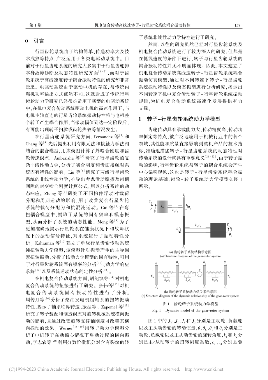 机电复合传动高线速转子-行星齿轮系统耦合振动特性_曾根.pdf_第2页