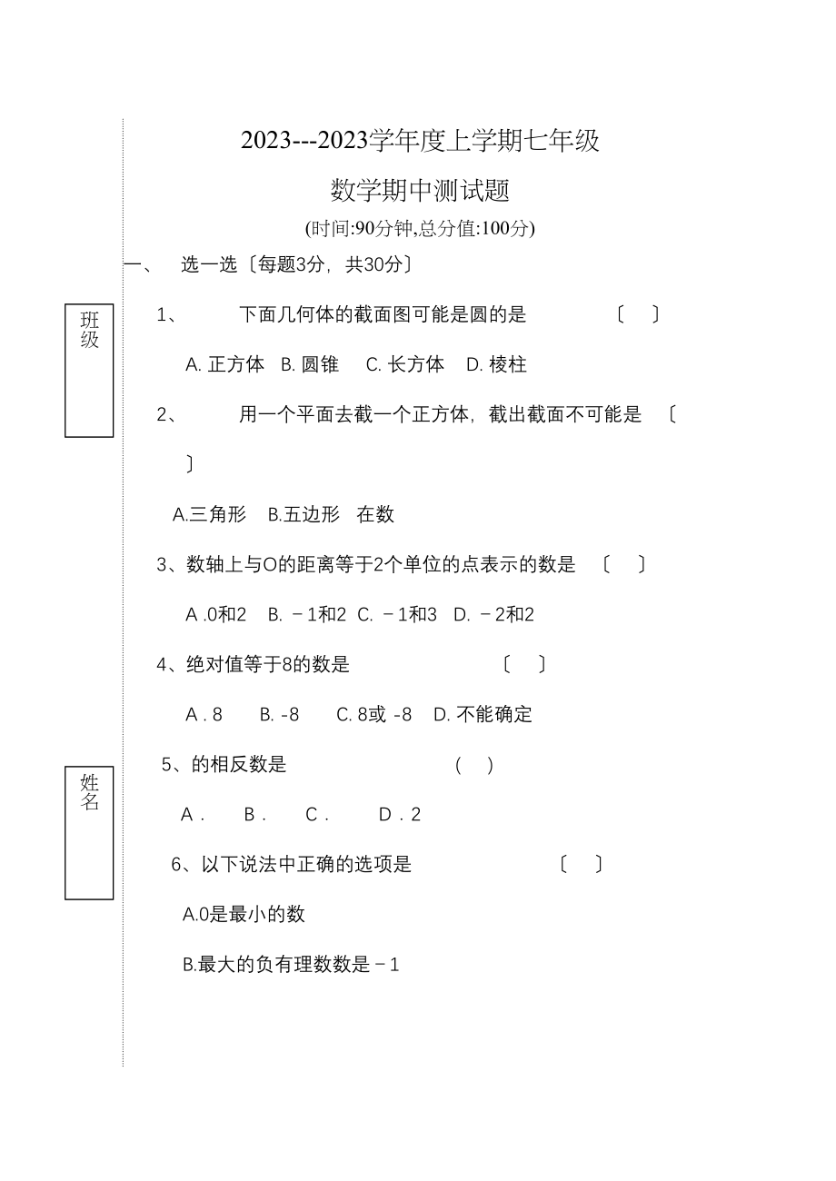 2023年七年级上期中测试题北师大版.docx_第1页