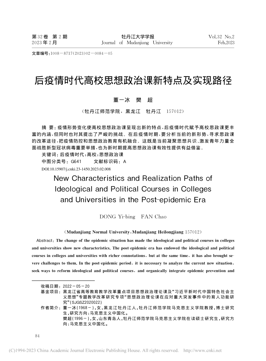 后疫情时代高校思想政治课新特点及实现路径_董一冰.pdf_第1页