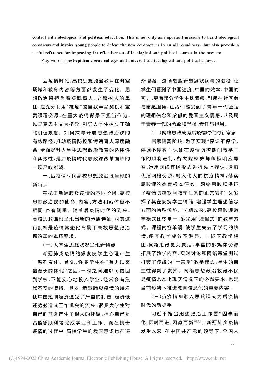 后疫情时代高校思想政治课新特点及实现路径_董一冰.pdf_第2页