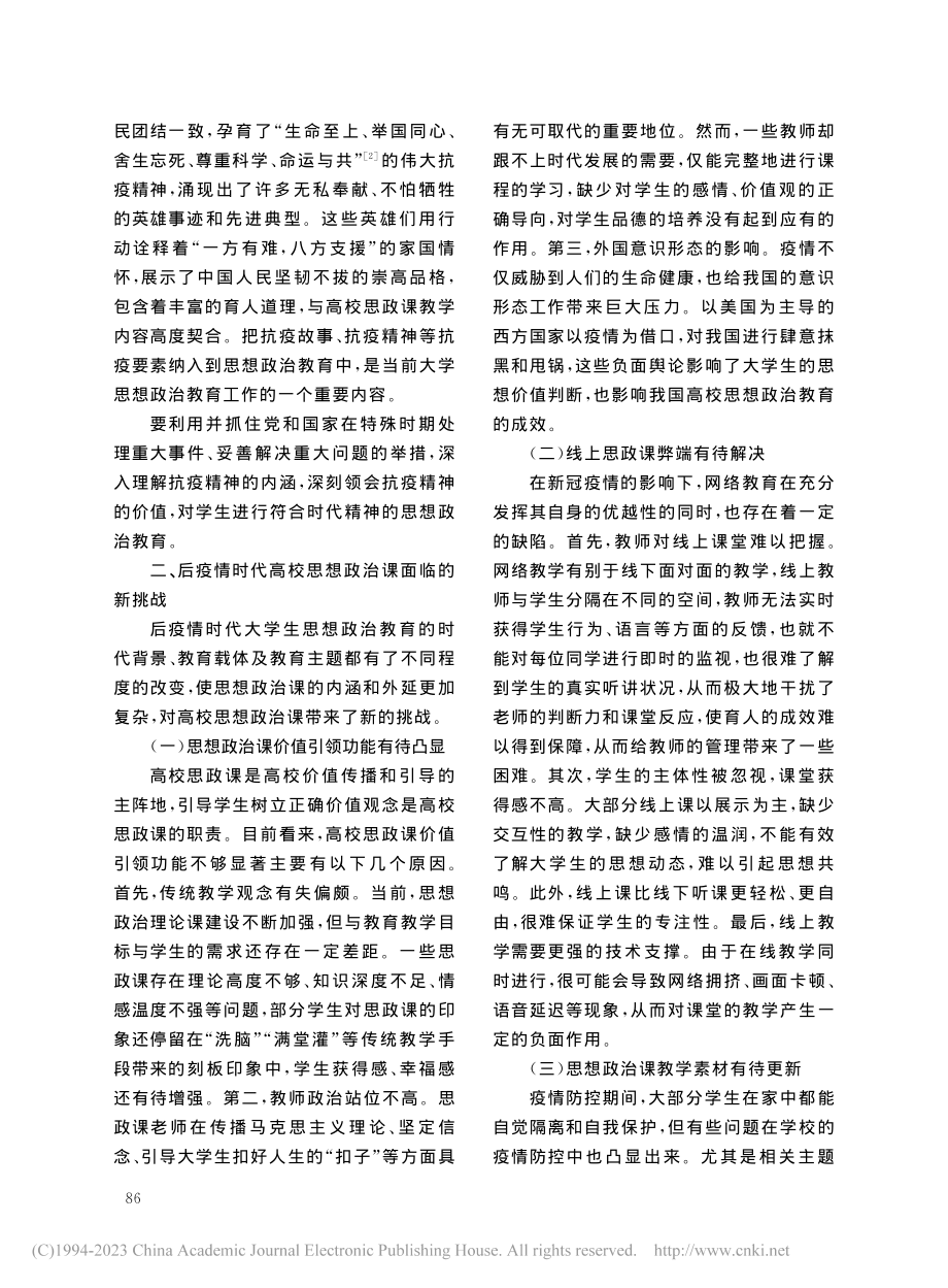 后疫情时代高校思想政治课新特点及实现路径_董一冰.pdf_第3页