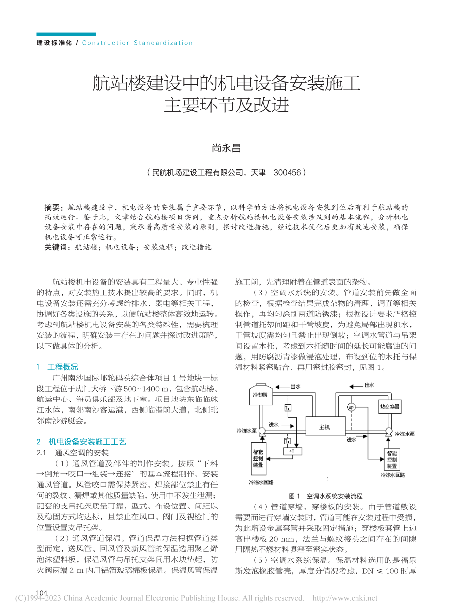 航站楼建设中的机电设备安装施工主要环节及改进_尚永昌.pdf_第1页