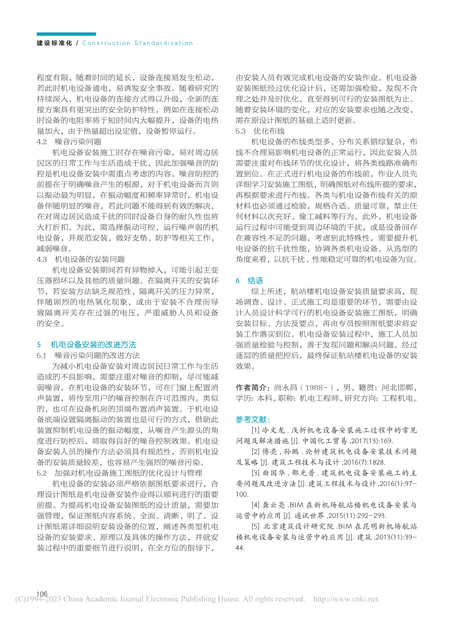 航站楼建设中的机电设备安装施工主要环节及改进_尚永昌.pdf_第3页