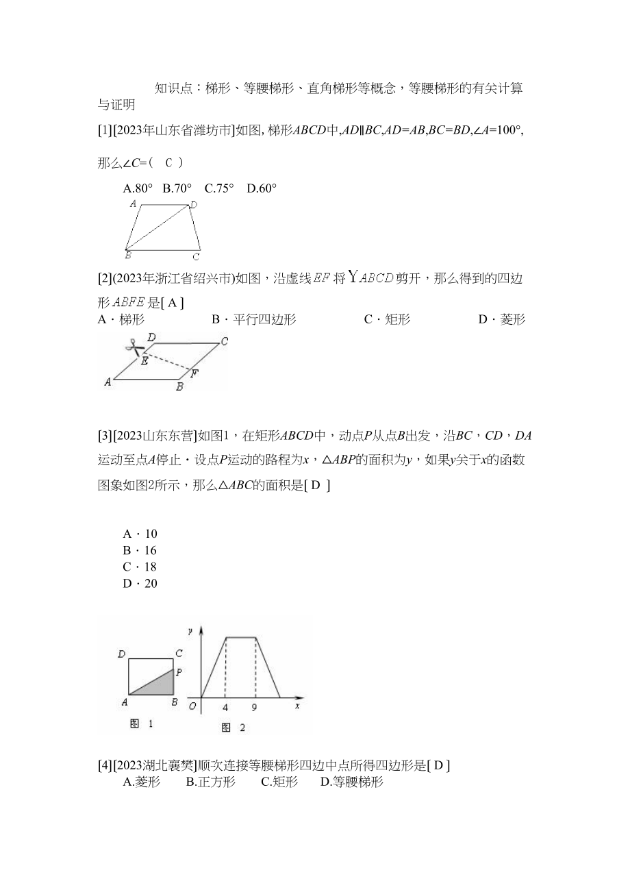 2023年中考数学试题按知识点分类汇编（梯形等腰梯形直角梯形等概念等腰梯形的有关计算与证明）初中数学.docx_第1页