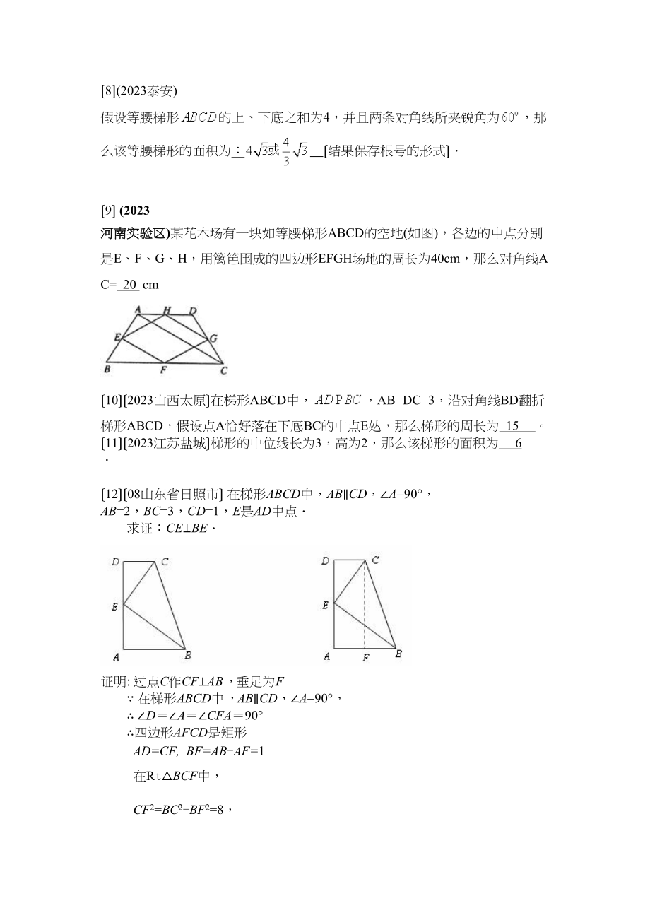 2023年中考数学试题按知识点分类汇编（梯形等腰梯形直角梯形等概念等腰梯形的有关计算与证明）初中数学.docx_第3页