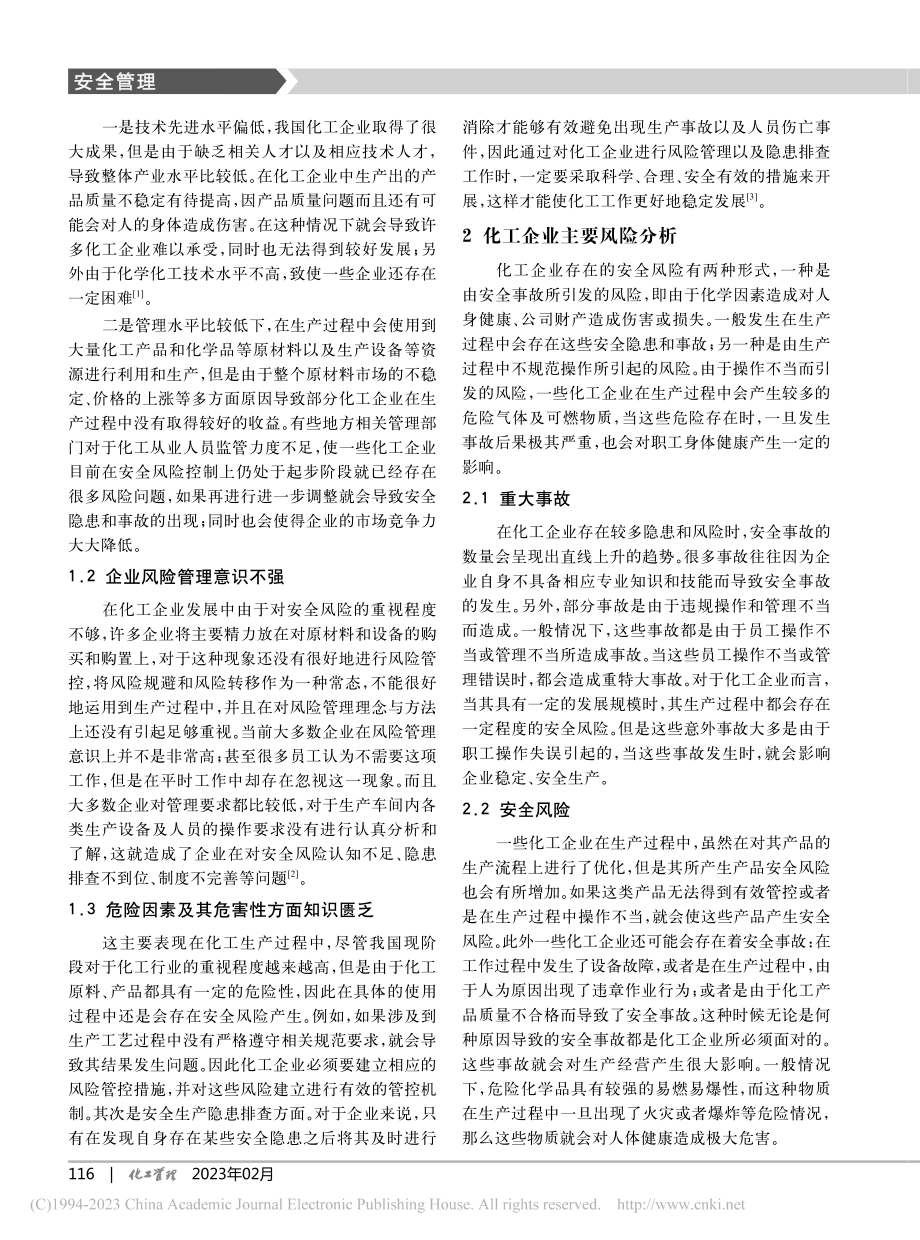 化工企业安全风险管理及隐患排查管理策略_沈立彬.pdf_第2页