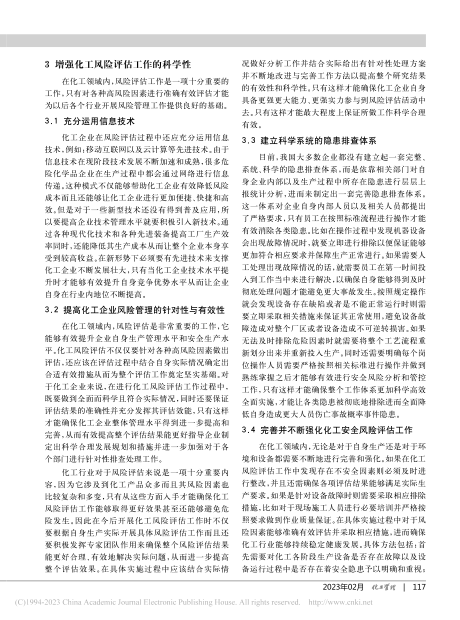 化工企业安全风险管理及隐患排查管理策略_沈立彬.pdf_第3页