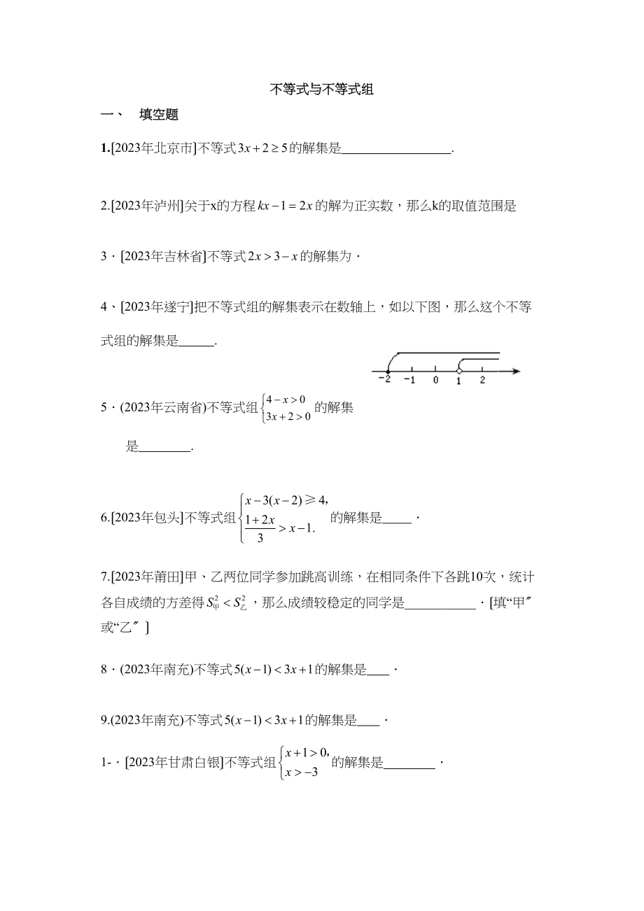 2023年中考数学试题分类汇编不等式与不等式组初中数学.docx_第1页