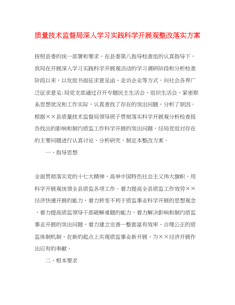 2023年质量技术监督局深入学习实践科学发展观整改落实方案.docx_第1页