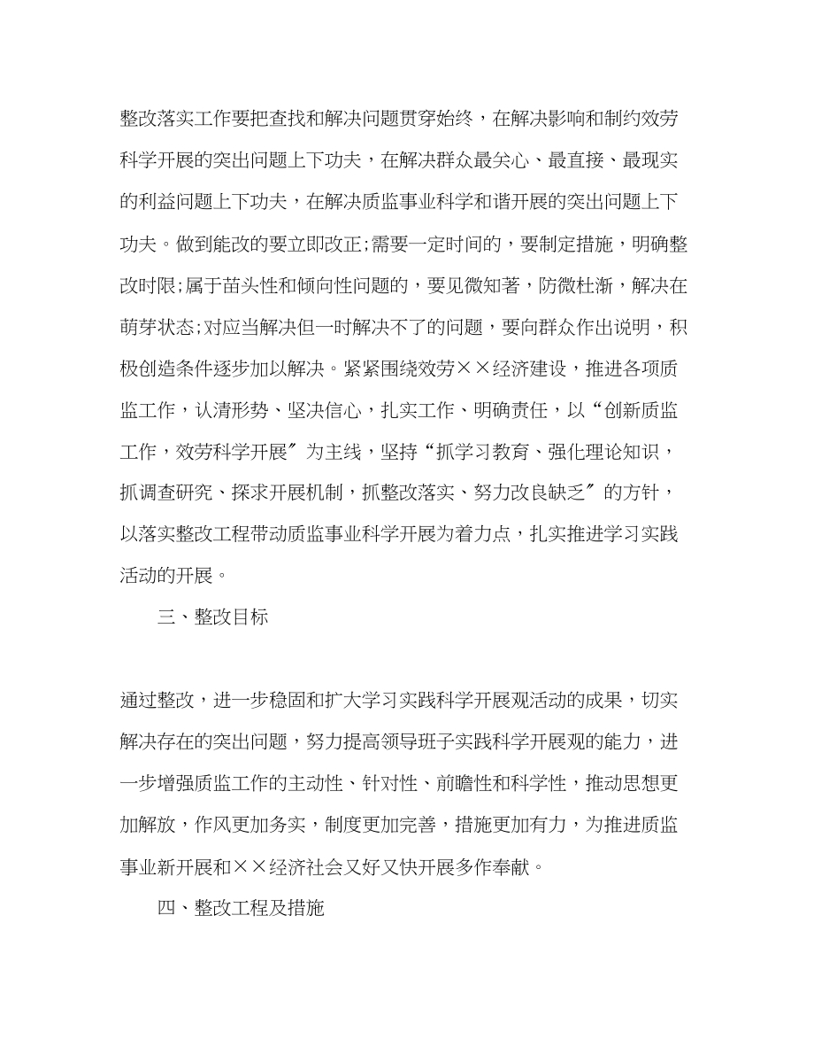 2023年质量技术监督局深入学习实践科学发展观整改落实方案.docx_第2页