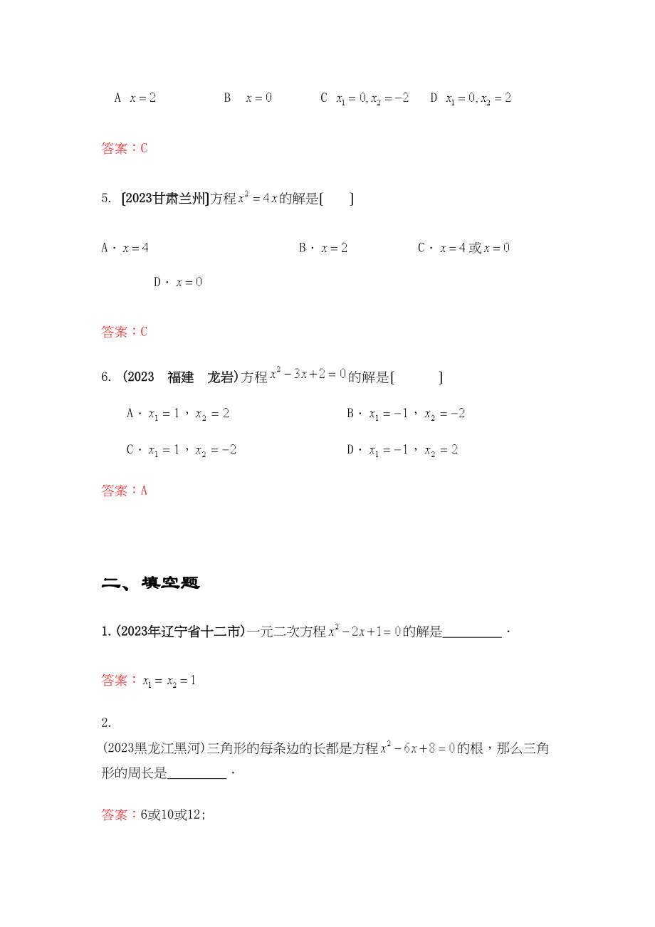 2023年中考数学试题按知识点分类汇编（直接开平方配方法求根公式法因式分解法解一元二次方程实数范围内因式分解）初中数学.docx_第2页