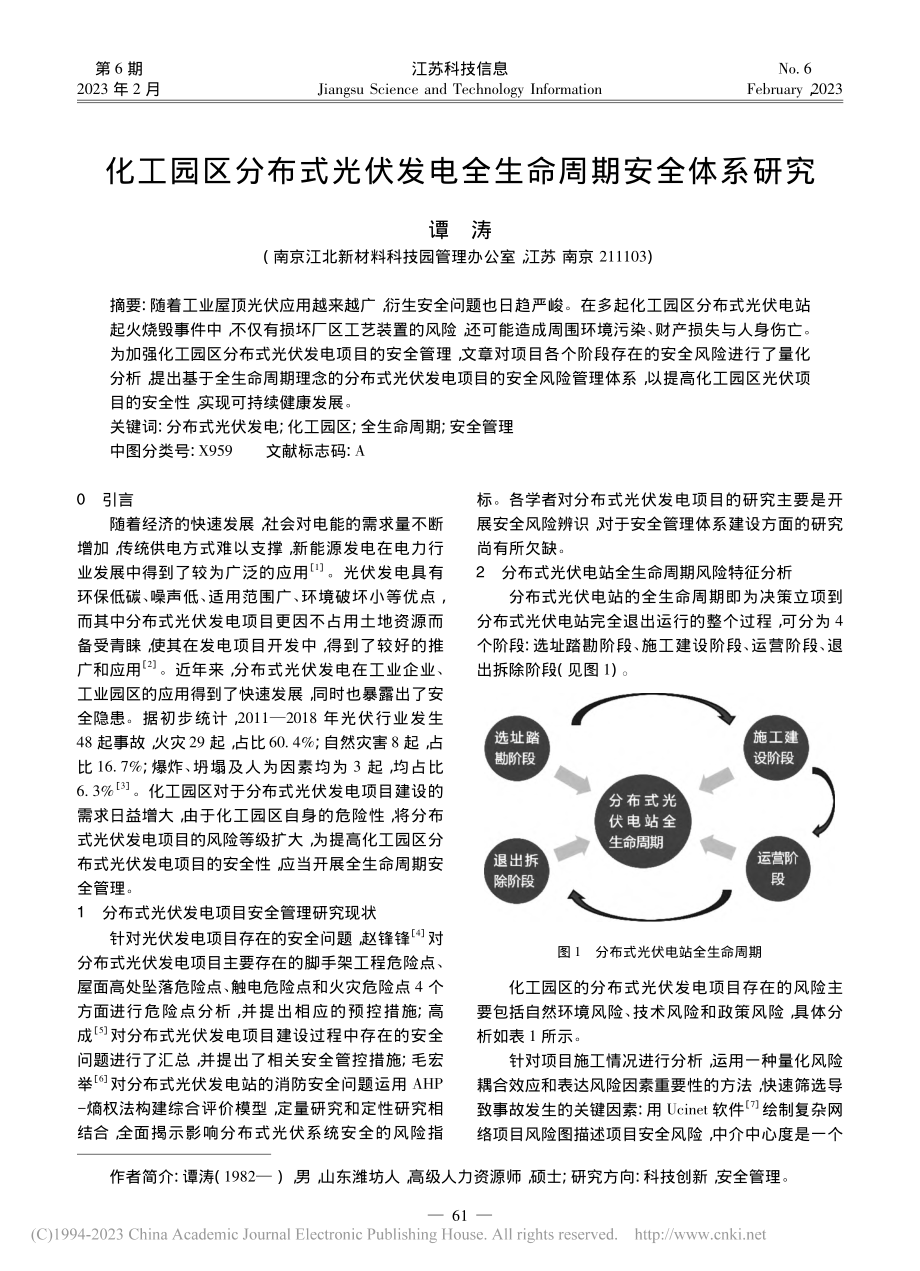 化工园区分布式光伏发电全生命周期安全体系研究_谭涛.pdf_第1页