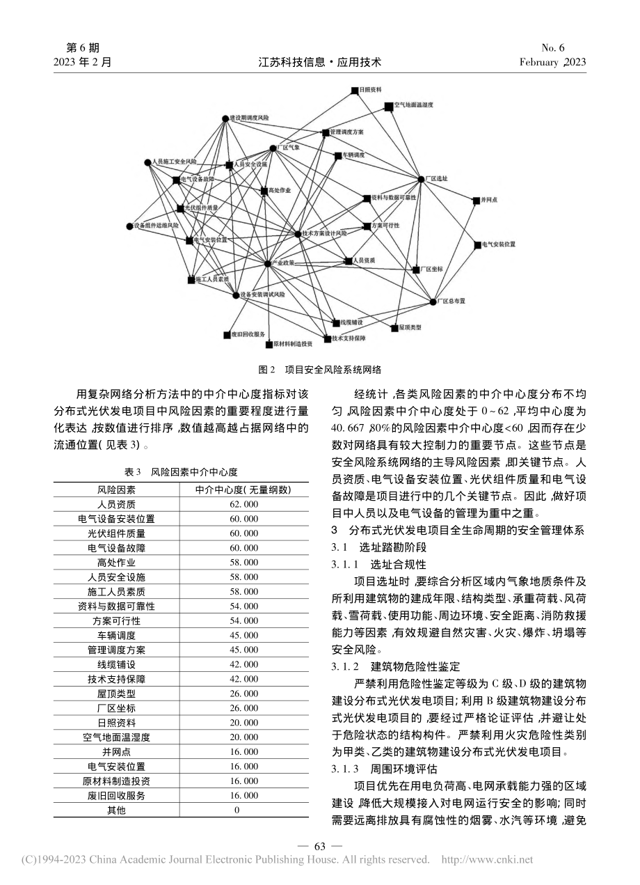 化工园区分布式光伏发电全生命周期安全体系研究_谭涛.pdf_第3页