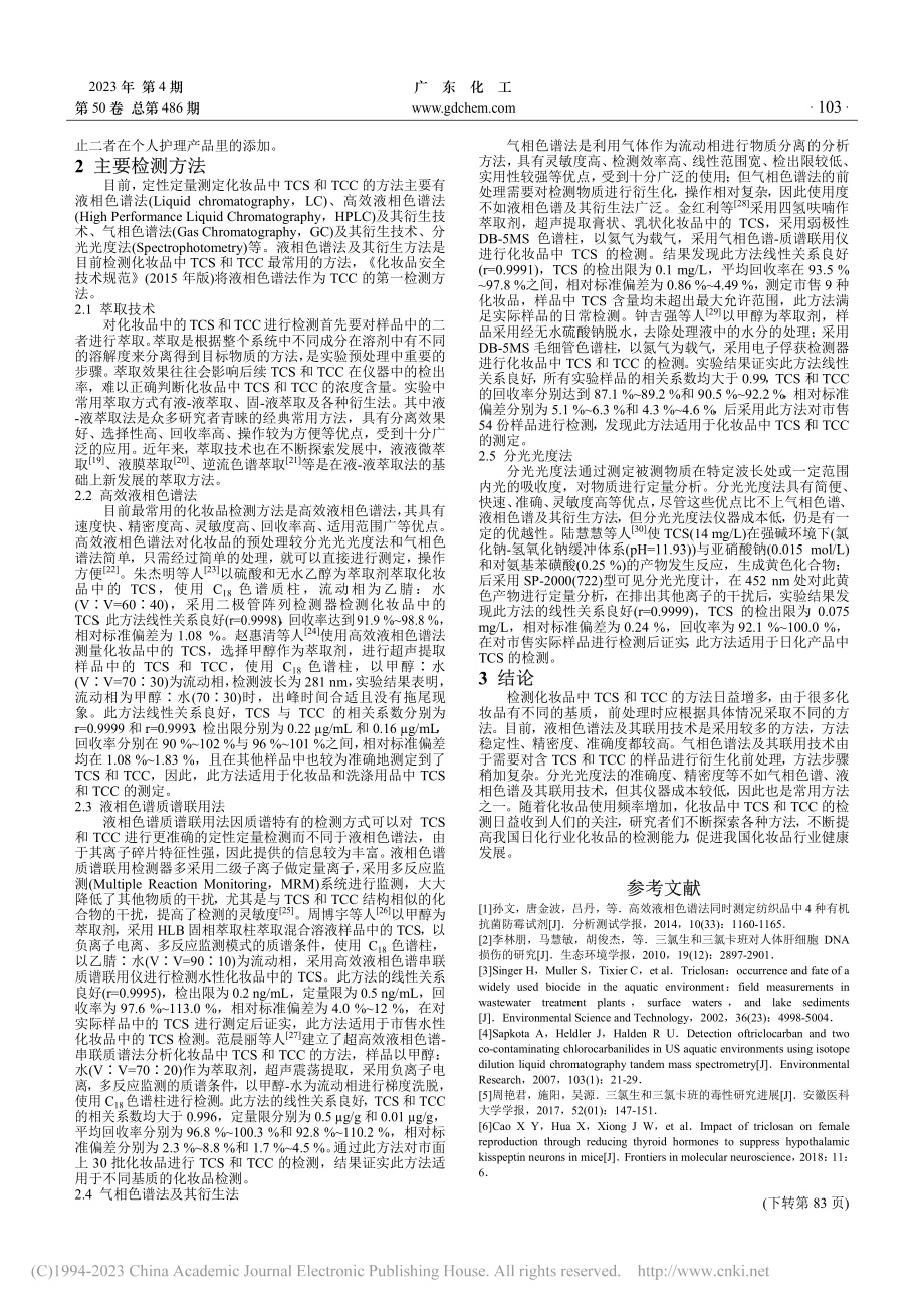 化妆品中三氯生和三氯卡班的检测技术研究进展_陈安诺.pdf_第2页